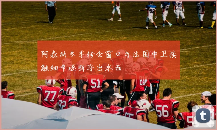 辽宁男篮热身赛失误频发杨鸣分析防守站位不足引发问题