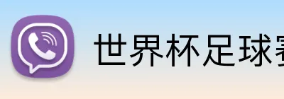 世界杯足球赛官网 Logo